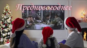 Владимир Ростовцев - Предновогоднее