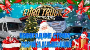 Новогоды стрим ETS 2