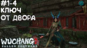 WUCHANG: Fallen Feathers #1-4 ➤ Ключ от двора