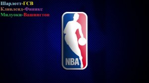 С наступающим! Шарлотт-ГСВ, Кливленд-Финикс, Милуоки-Вашингтон прогнозы на баскетбол 31.12.25