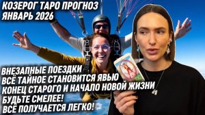 КОЗЕРОГ ♑️ Таро прогноз на Январь 2026 года. ХОТИТЕ РЕЗУЛЬТАТА? РИСКУЙТЕ! 🍀 🎱