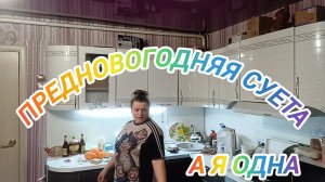 У МЕНЯ ПРЕДНОВОГОДНЯЯ СУЕТА РЕБЯТА