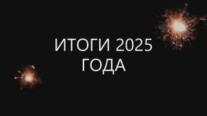 С НАСТУПАЮЩИМ 2026!!!
