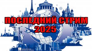 Итоги 2025. Атака на Путина! Злой Трам! Апокалипсис 2026! СТРИМ: 30 декабря 2025 в 21_00 мск