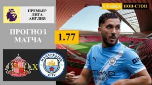 Сандерленд - Манчестер Сити прогноз
