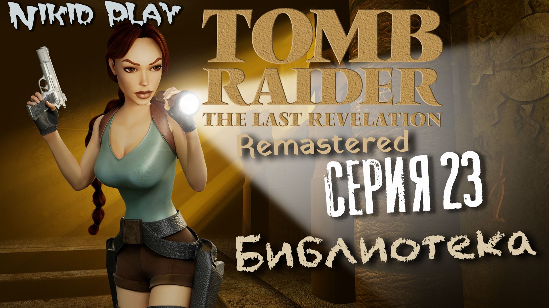 Tomb Raider the last revelation серия 23 смотреть онлайн