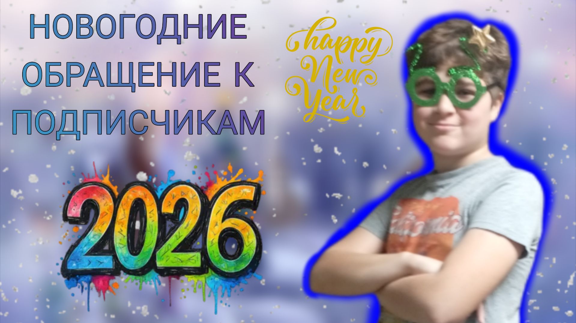 ОБРАЩЕНИЕ К ПОДПИСЧИКАМ 2026 смотреть онлайн