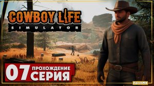 Первое в 2026 году ➤ Cowboy Life Simulator 🅕 Прохождение #7 | На Русском | PC
