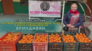 31 декабря. Путрада экадаши. Предновогодняя раздача мандаринов детям в школе Сандипани Муни