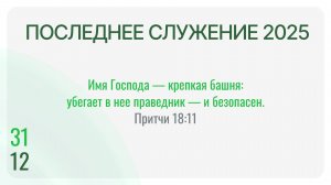 Последнее служение 2025 года