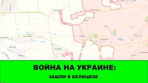 01.01 Война на Украине: Зашли в Белицкое