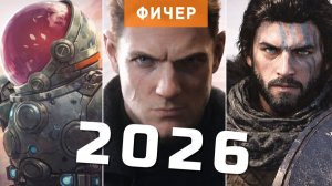 10 самых ожидаемых игр 2026 года | Часть 1