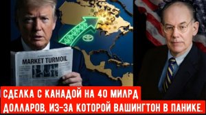 Сделка с Канадой на 40 миллиардов долларов, из-за которой Вашингтон в панике.