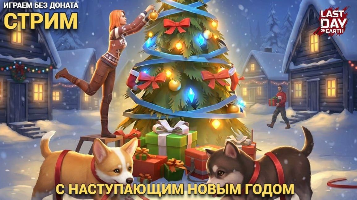 Новогодний стрим всех с наступающим ребята , играем общаемся в Last Day on Earth: Survival смотреть онлайн