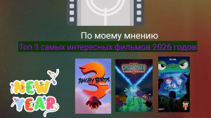 Новогодний камбек,или топ 3 самых интересных мультипликационных фильмов 2026 года,по моему мнению