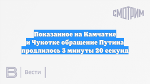 Новогоднее обращение Путина продлилось чуть больше трёх минут