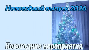 Новогодний выпуск // Новогодние мероприятия // Поздравление 2026