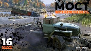 Мост (6 серия) | Snowrunner | 16 сезон | 4K