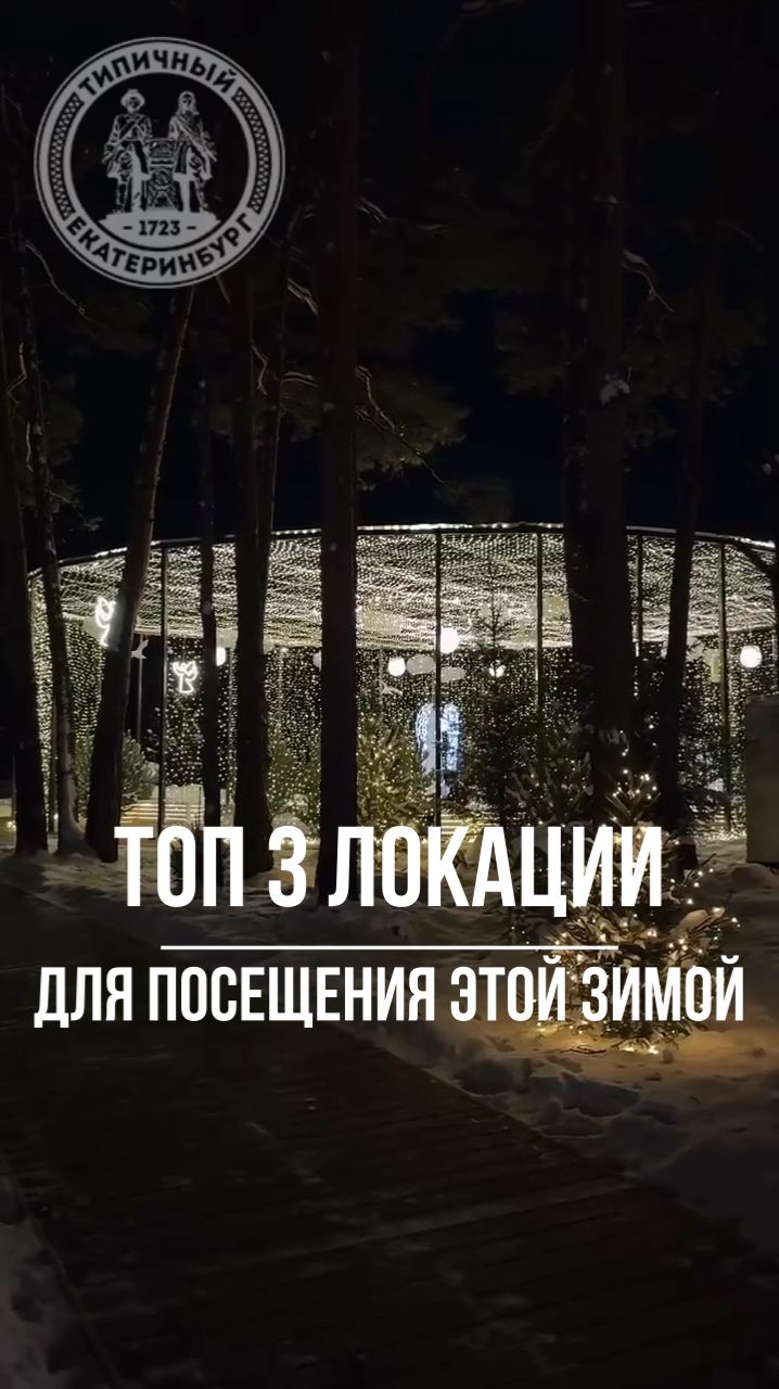 ТОП-3 локации в Екатеринбурге для посещения этой зимой смотреть онлайн