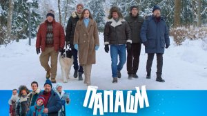 Все любимые герои НТВ в одном фильме! Комедия «Папаши» — 31 декабря в 13:30 на НТВ