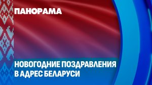 Новогодние поздравления в адрес Беларуси: теплые слова со всего мира! Панорама