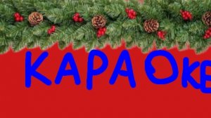 "Караоке" новогодний мультфильм во вселенной Мисфитов