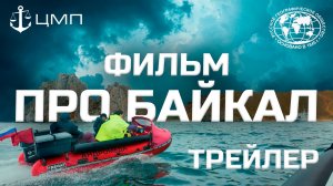 Экспедиция на Байкал 2025. Трейлер