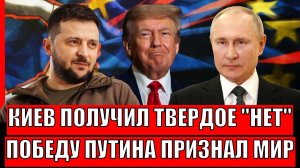 Зеленский получил твердое «нет»// Безоговорочная победа России в глобальной схватке
