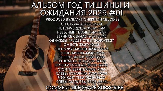 🎶АЛЬБОМ ГОД ТИШИНЫ И ОЖИДАНИЯ🙏 смотреть онлайн