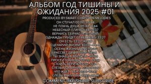 🎶АЛЬБОМ ГОД ТИШИНЫ И ОЖИДАНИЯ🙏