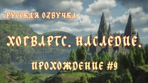 Хогвартс. Наследие. Русская озвучка. Прохождение №9