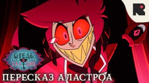 Отель Хазбин - Пересказ Аластор На Русском Официальная Песня