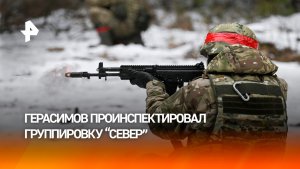 Герасимов отметил успехи группировки "Север" в создании полосы безопасности