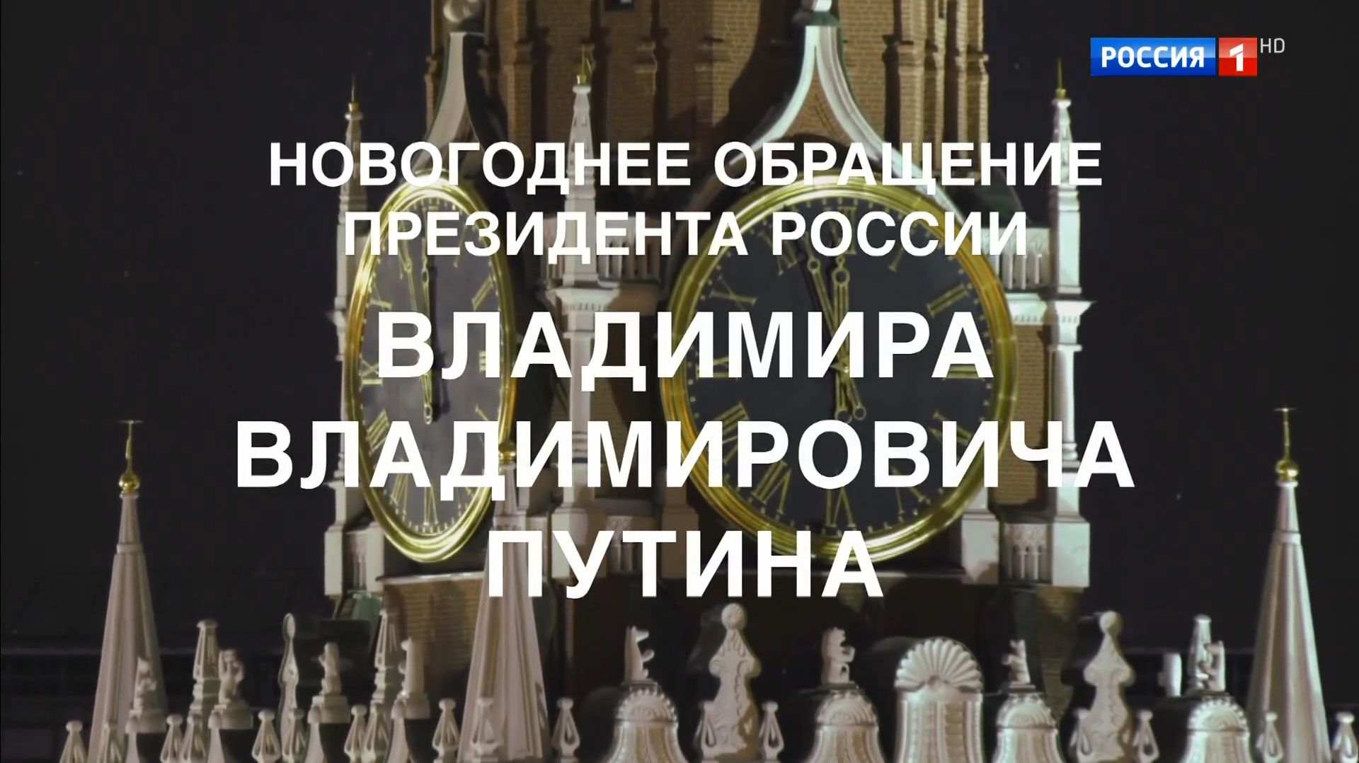 Путин произнес предновогоднюю речь, которую россияне услышали на Дальнем Востоке смотреть онлайн