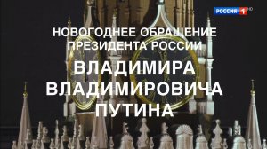 Путин произнес предновогоднюю речь, которую россияне услышали на Дальнем Востоке