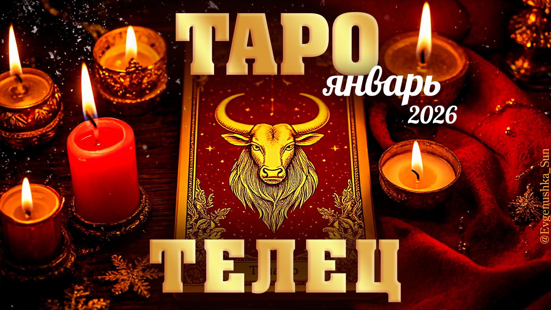 Телец Таро прогноз на январь 2026 смотреть онлайн