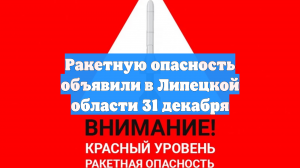 Ракетную опасность объявили в Липецкой области 31 декабря