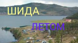 ШИДА, ЛЕТОМ.