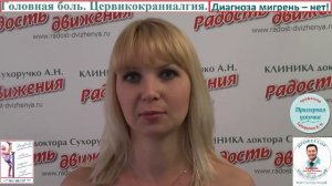 Головная боль. Цервикокраниалгия. Диагноза мигрень – нет! Сухоручко А.Н. Триггерная цепочка.