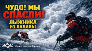 Чудо в Сочи: Девочку откопали из лавины спустя 15 минут