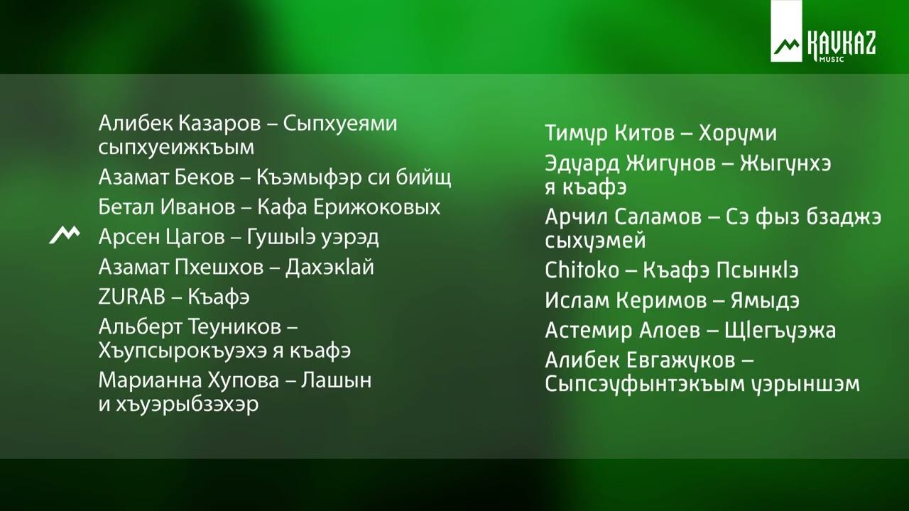 Сборник ГушыIэ урэдхэмрэ, къафэхэмрэ | KAVKAZ MUSIC смотреть онлайн