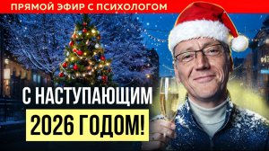 НОВОГОДНИЕ БЛИЦ СЕССИИ | Психолог Александр Волынский