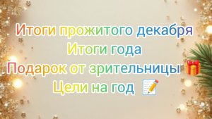 Итоги прожитого Декабря/Итоги года/ Подарок от зрительницы 🎁/Цели на новый год 📝