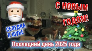 Последний день 2025 года 31 декабря