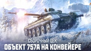 Прохожу 2 этап сборочного цеха.