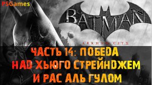 Batman: Arkham City прохождение на PS3. Часть 14: Победа над Хьюго Стрейнджем и Рас аль Гулом.