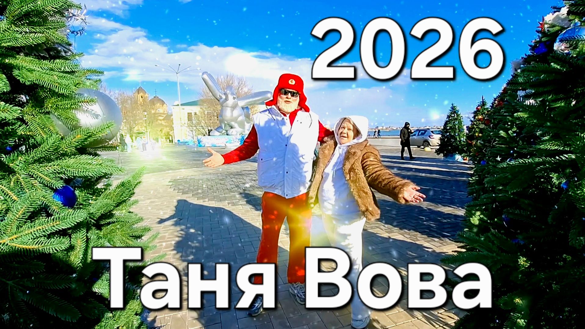 Евпатория 2026 смотреть онлайн