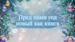 Пред нами год новый как книга