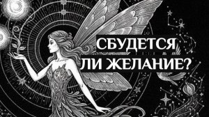 🪄СБУДЕТСЯ ЛИ ЖЕЛАНИЕ?🪄
