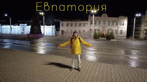 Новый год. Крым. Евпатория. Стоит ли ехать?
